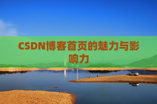 CSDN博客首页的魅力与影响力